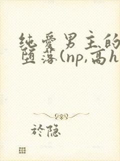 纯爱男主的肉欲堕落(np,高h封面