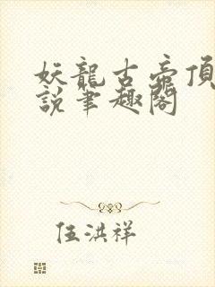 妖龙古帝顶点小说笔趣阁