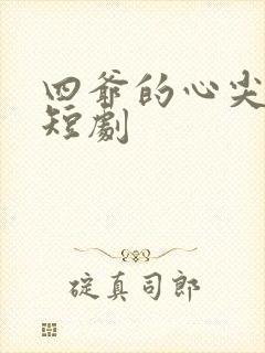 四爷的心尖宠妃短剧