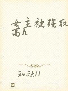 女主被强取豪夺高h