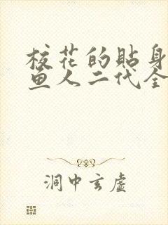 校花的贴身高手鱼人二代全文免费阅读