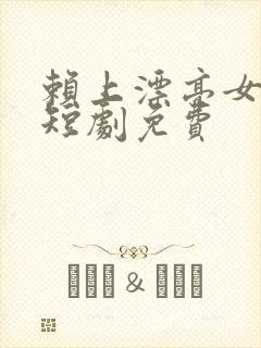 赖上漂亮女总裁短剧免费