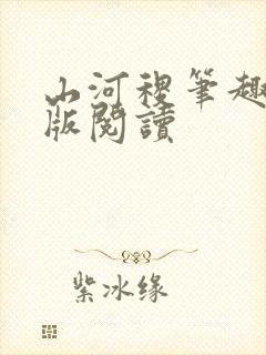 山河稷笔趣阁正版阅读