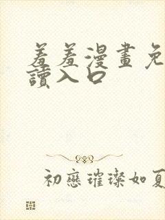 羞羞漫画免费阅读入口封面