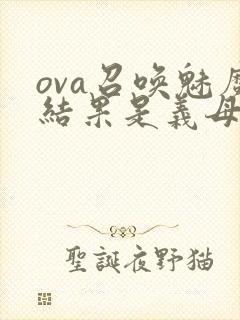 ova召唤魅魔结果是义母来了