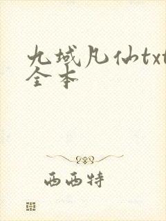 九域凡仙txt全本封面