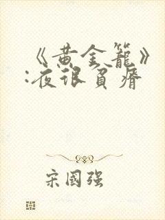 《黄金笼》作者:夜很贫瘠