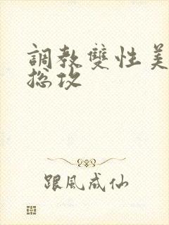 调教双性美人 总攻