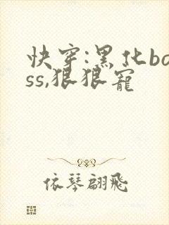 快穿:黑化boss,狠狠宠