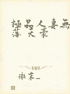 极品人妻无奈堕落 天豪封面