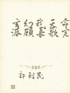 玄幻我天命大反派顾长歌完本