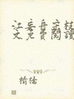 江妄舟宋枝雪全文免费阅读