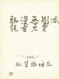 韩漫无删减在线观看免费