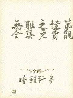 无耻之徒第一季全集免费观看