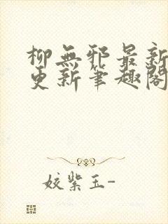 柳无邪最新章节更新笔趣阁