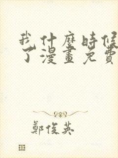 我什么时候无敌了漫画免费阅读下拉式