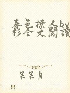 春色撩人by安杉全文阅读笔趣阁