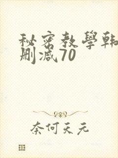 秘密教学韩漫无删减70