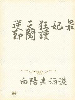 逆天狂妃最新章节阅读