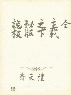 诡秘之主全本精校版下载