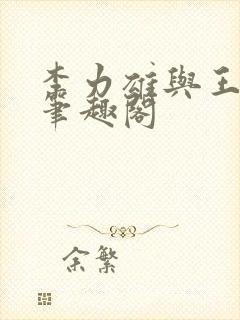 李力雄与王颖莉笔趣阁