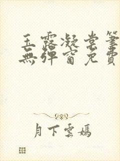 玉露凝棠笔趣阁无弹窗免费阅读