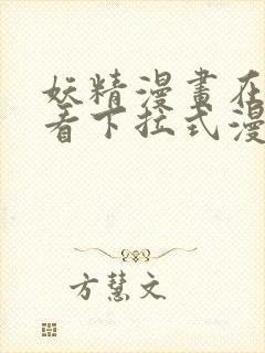 妖精漫画在线观看下拉式漫画免费