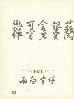 乐可金银花露无弹窗免费阅读txt