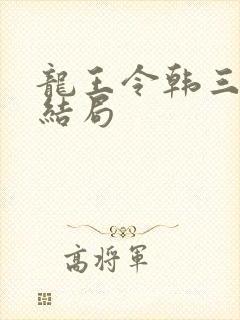 龙王令韩三千大结局