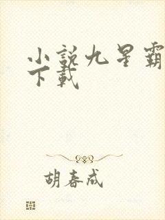 小说九星霸体诀下载