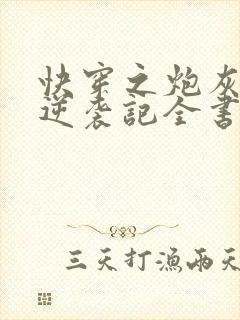快穿之炮灰女配逆袭记全书
