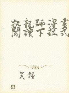 牧龙师漫画免费阅读下拉式