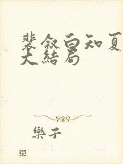 裴叙白知夏后续大结局