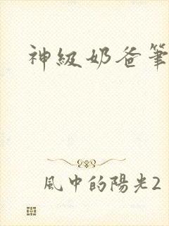 神级奶爸笔趣阁