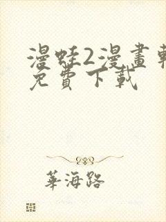 漫蛙2漫画软件免费下载封面