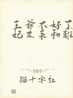 王爷不好了,王妃又来和离了