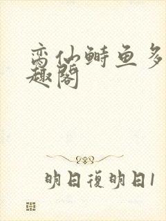 脔仙鲥鱼多刺笔趣阁封面