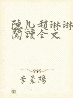 陈凡赵琳琳免费阅读全文