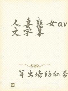 人妻熟女av中文字幕