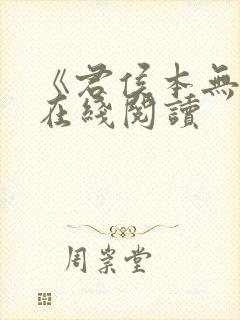 《君侯本无邪》在线阅读
