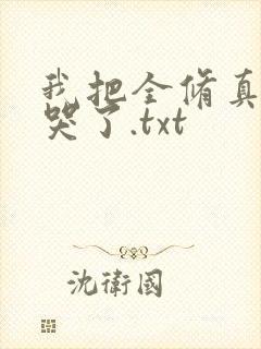 我把全修真界卷哭了.txt