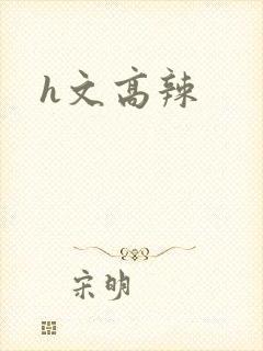 h文高辣