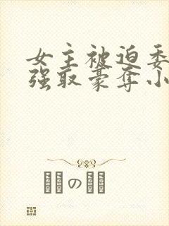 女主被迫委身被强取豪夺小说