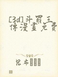 [3d]斗罗玉传漫画免费下拉式漫画封面