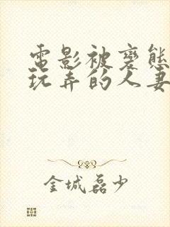 电影被变态同事玩弄的人妻