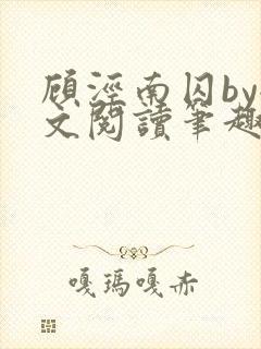 顾泾南囚by全文阅读笔趣阁