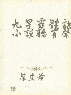 九星霸体诀龙尘小说听有声小说封面