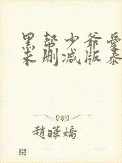 黑帮少爷爱上我未删减版泰剧在线观看
