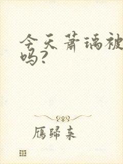 今天萧瑀被贬了吗?封面
