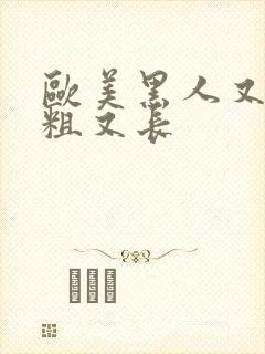 欧美黑人又黑又粗又长